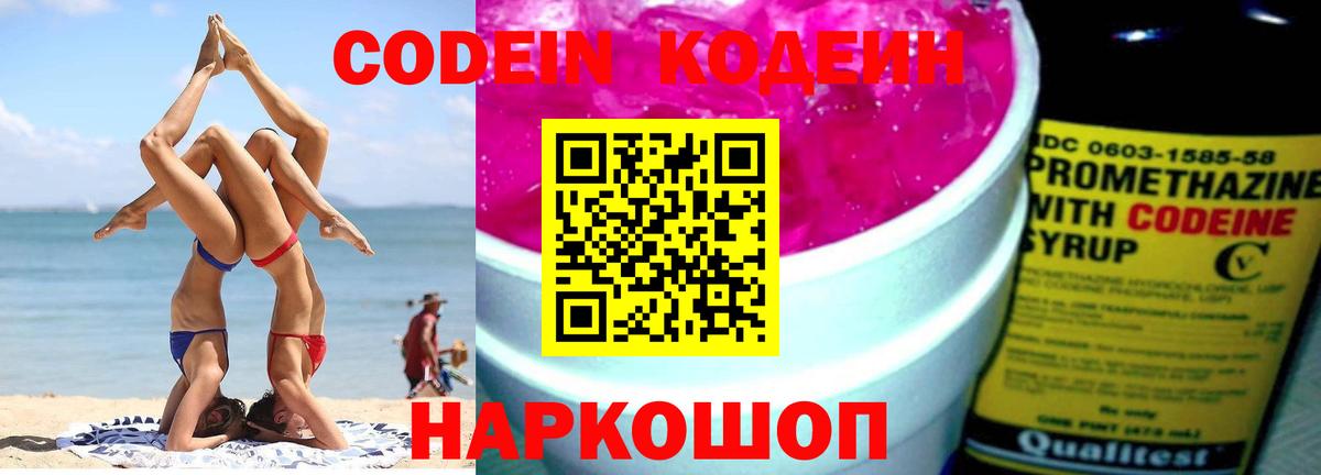 Codein напиток Lean (лин)  Вход с VPN  Алексин 